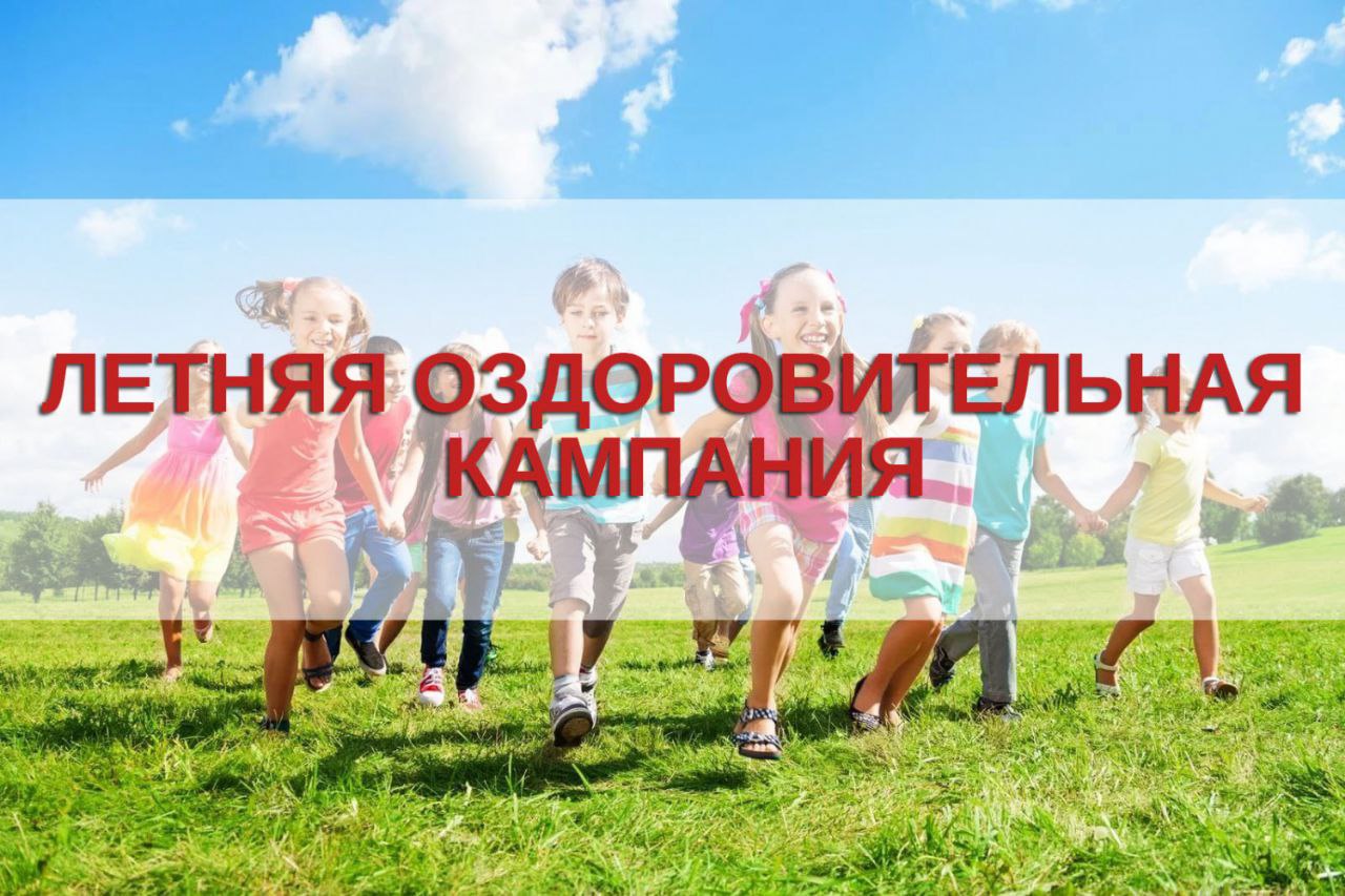Летняя оздоровительная кампания - 2024.