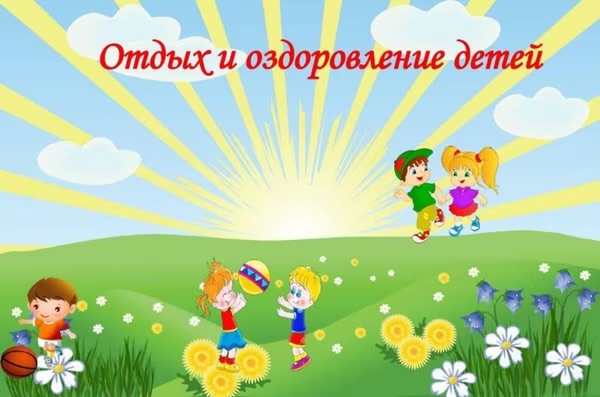 Летняя оздоровительная кампания 2025.