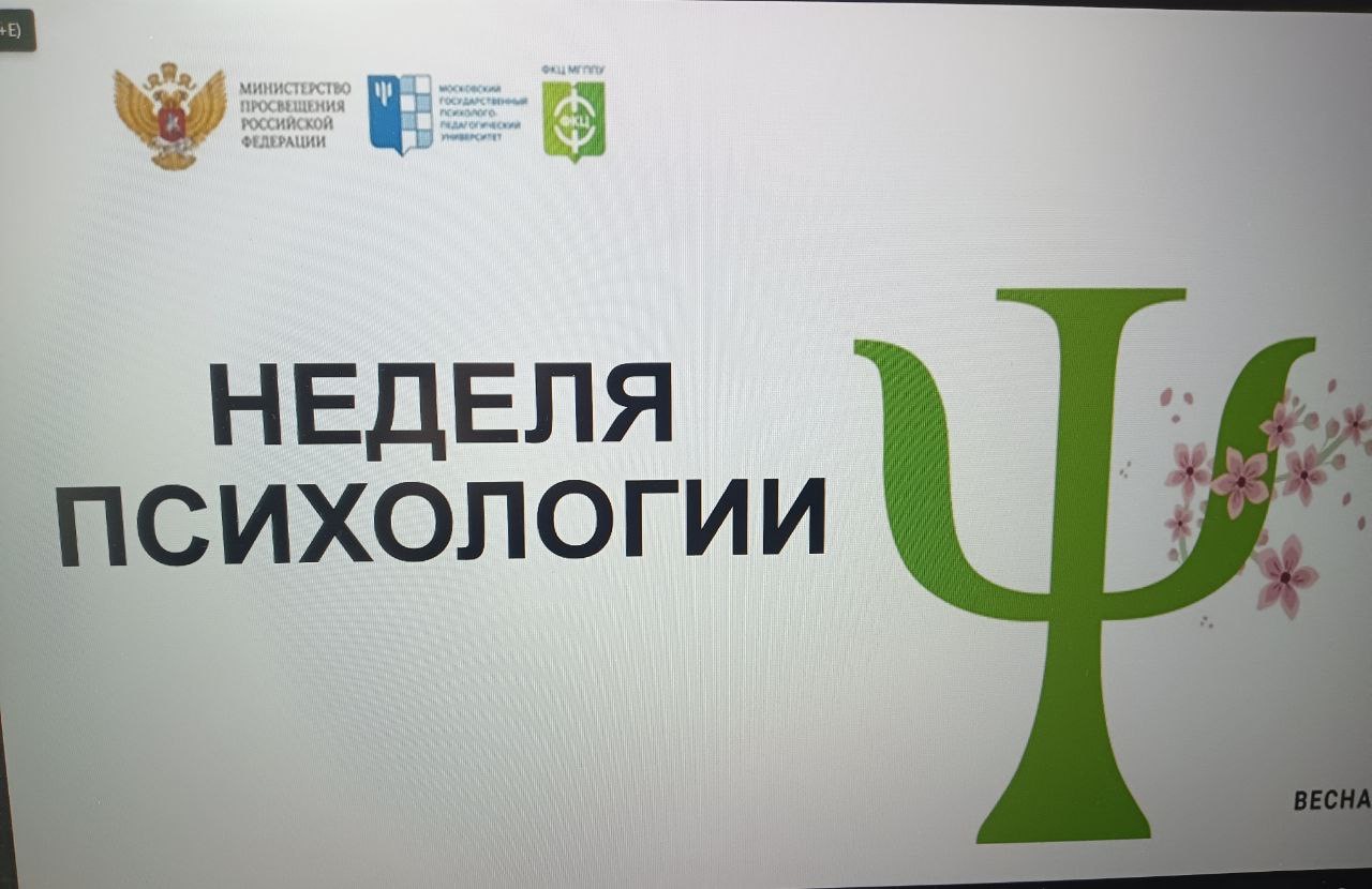 Неделя психологии.