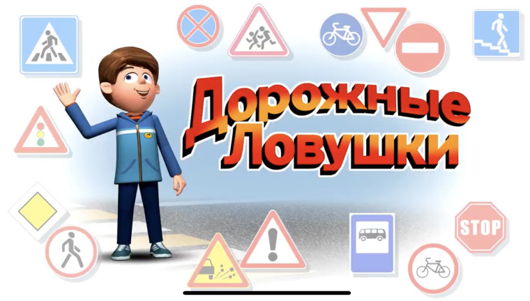 Безопасность на дорогах.