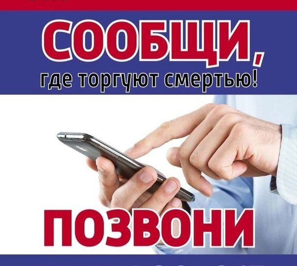«Сообщи, где торгуют смертью».