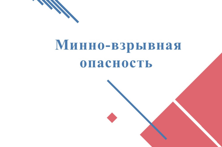 Минная опасность!.