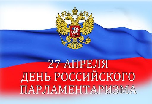 Парламентаризм.