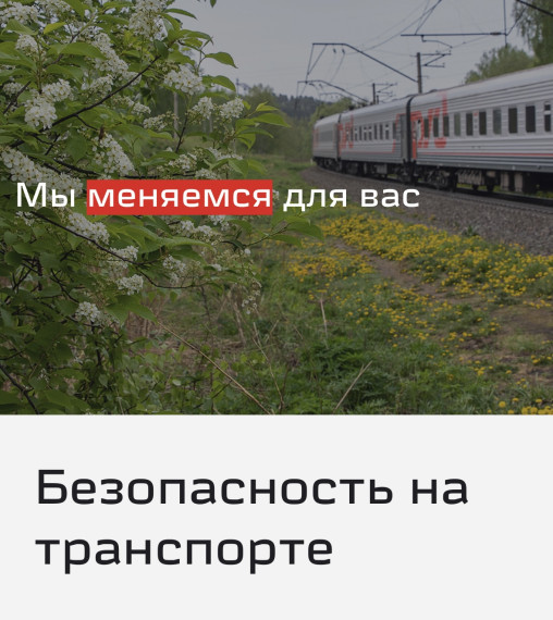 Безопасность на железной дороге.