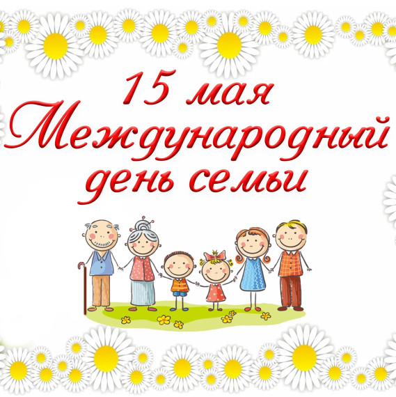 День семьи.