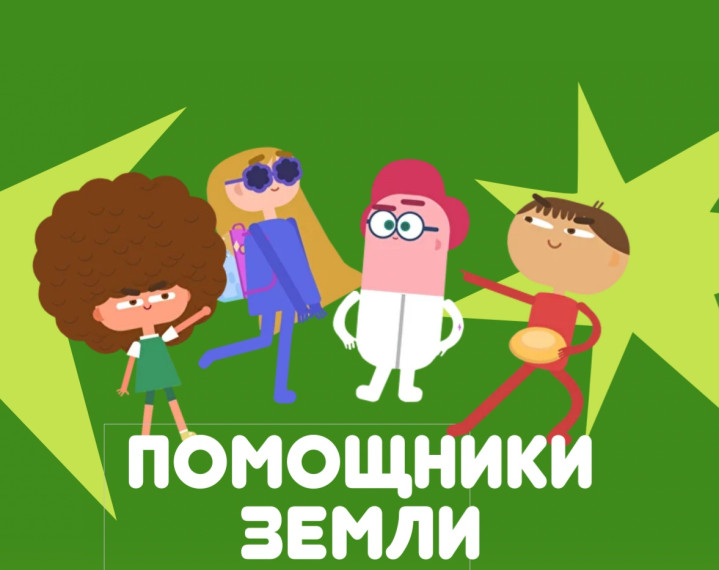 "Помощники Земли".