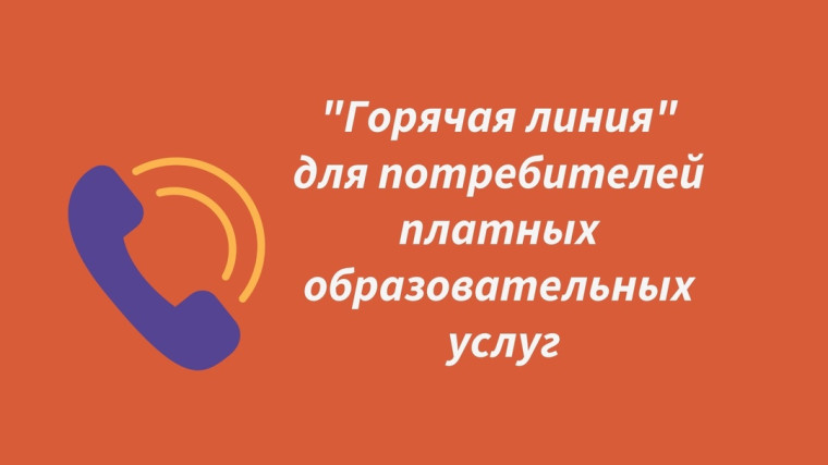 Тематическое консультирование граждан по защите прав потребителей при оказании платных образовательных услуг.