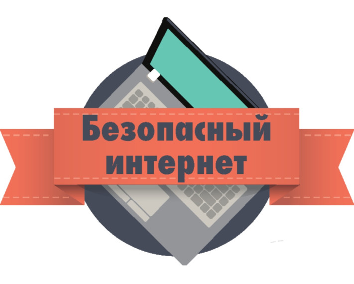Безопасность детей в интернете.