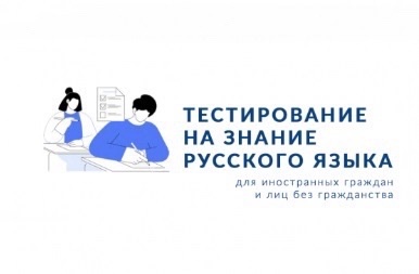 Инструкция для родителей (законных представителей) детей иностранных граждан и лиц без гражданства по прохождению тестирования на знание русского языка.